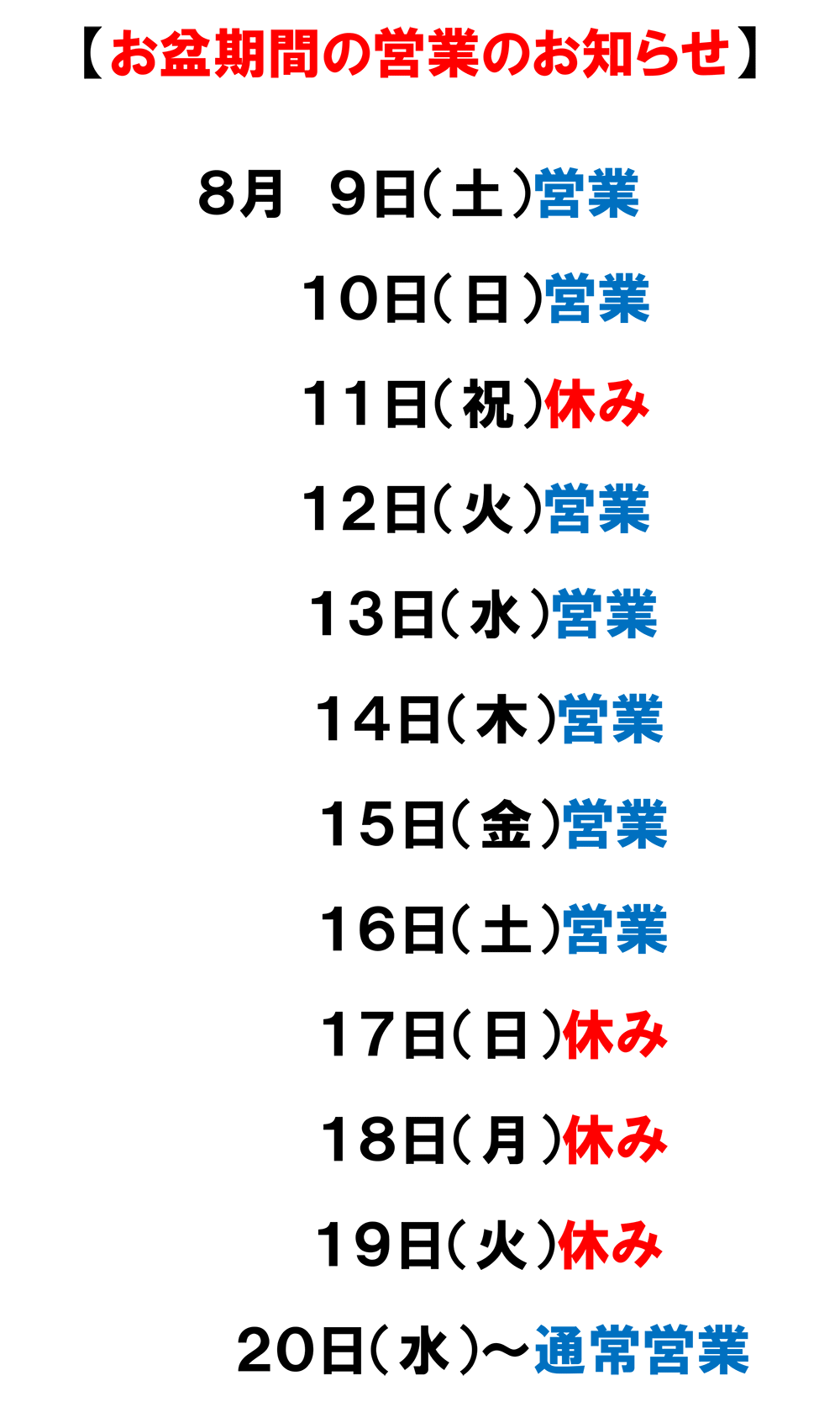 お盆営業のお知らせ
