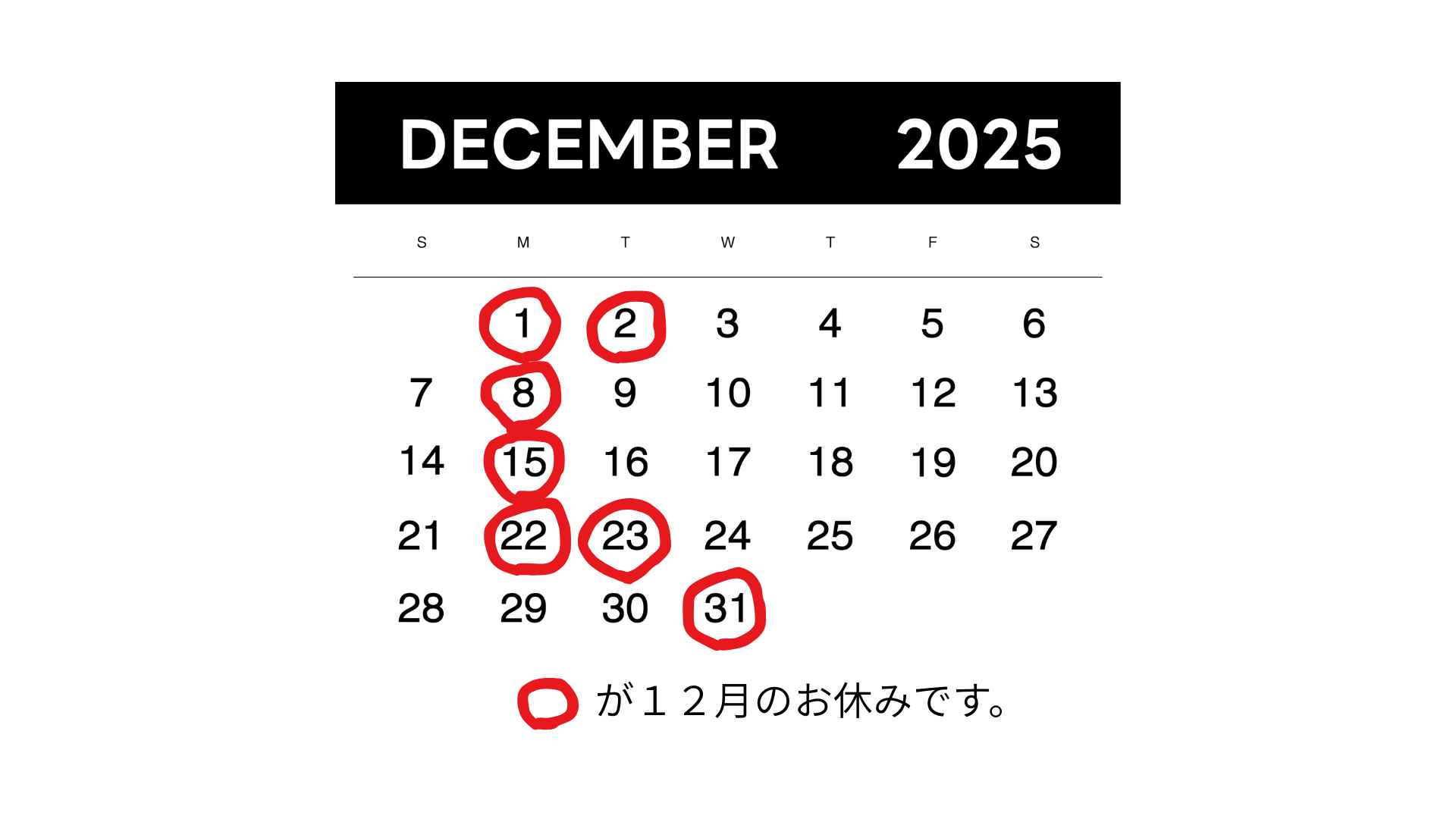 12月休み