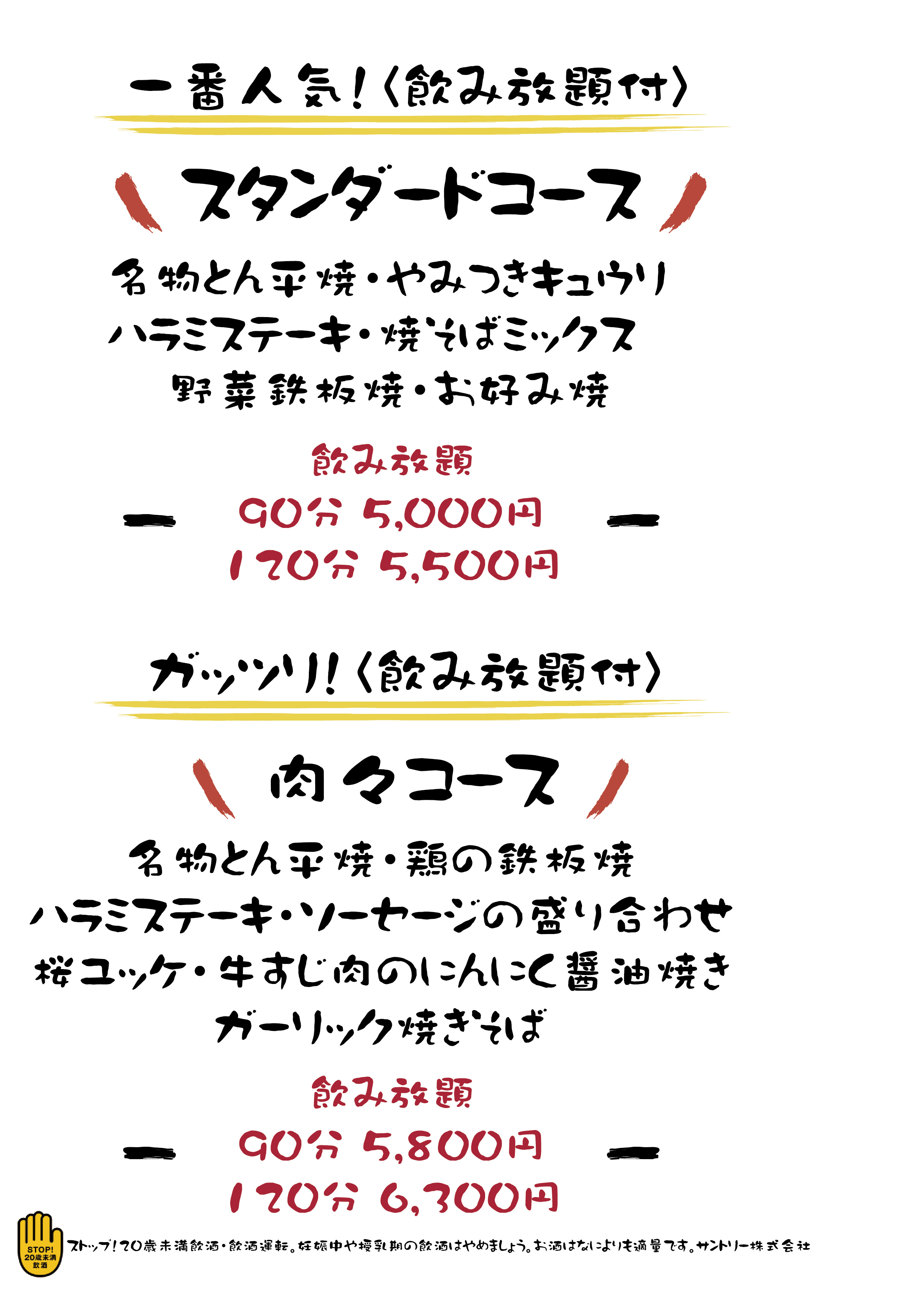 スタンダードコース、肉肉コース